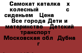 Самокат-каталка 3-х колесный GLIDER Seat с сиденьем › Цена ­ 2 890 - Все города Дети и материнство » Детский транспорт   . Московская обл.,Дубна г.